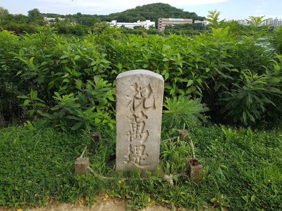 만년교를 지나 제방에는 경기도 기념물 제200호로 지정되어 있는 축만제 표석이 서있다.