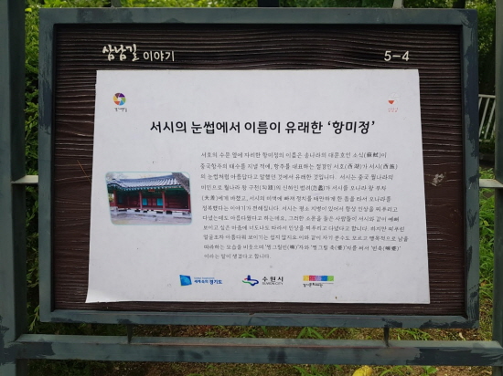 삼남길 이야기, 서시의 눈썹에서 이름이 유래한 '항미정'