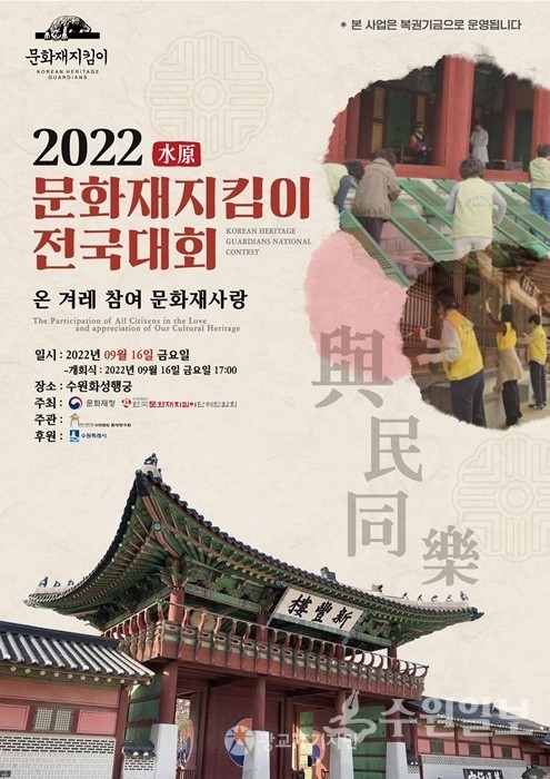 2022 문화재 지킴이 전국대회 포스터(사진 제공: 수원시)
