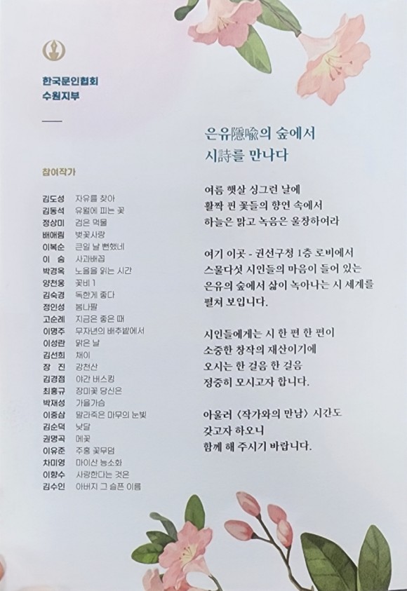 '은유의 시에서 시를 만나다'  주제로 열린 한국문인협회 수원지부 참여 작가틀이다.