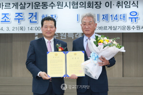 김영선 바르게살기경기도회장이 유재명 회장에게 인준증을 수여하고 있다.